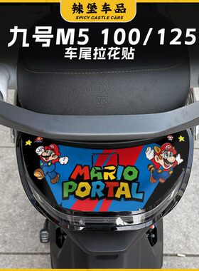 适用九号M5100/125车尾装饰贴纸