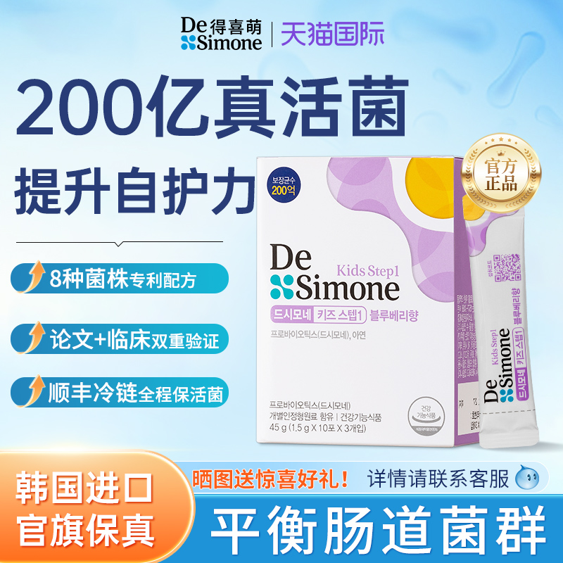 韩国得喜萌益生菌儿童款多口味