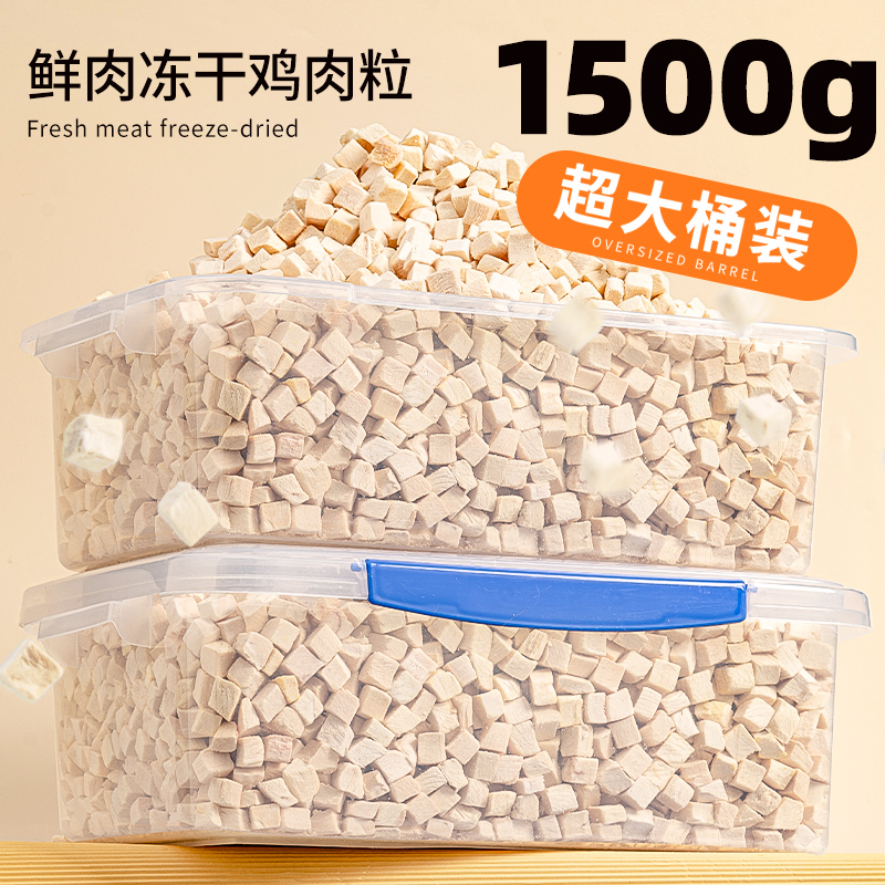 猫咪冻干鸡胸肉鸡肉粒3斤大颗粒