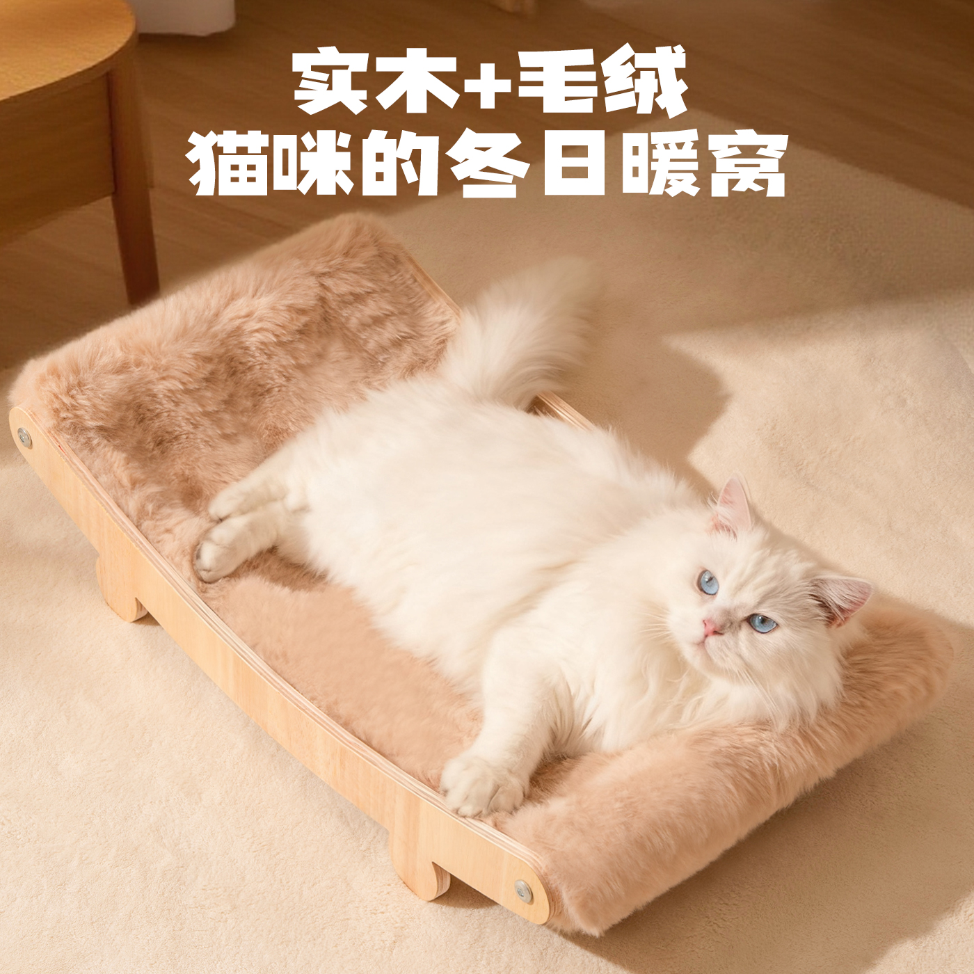实木毛绒猫咪躺椅猫咪冬日睡窝可拆洗猫狗沙发四季通用离地猫吊床