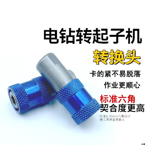 转接夹头批头改起子机
