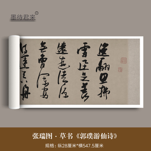 张瑞图草书《郭璞游仙诗》高清微喷原大复制品毛笔草书法字帖长卷