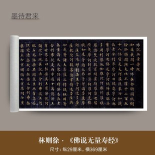 林则徐小楷《佛说无量寿经》高清微喷毛笔书法临摹楷书练字帖长卷