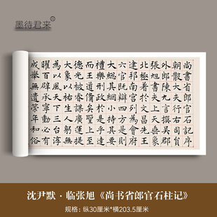 沈尹默临张旭楷书《郎官石柱记》高清微喷复制品毛笔临摹字帖范本