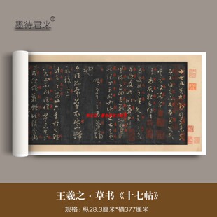 王羲之草书《十七帖》大都会朱批本高清微喷原大复制品二王书法帖