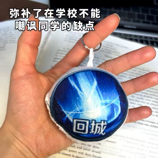 王者荣耀回城特效发声毛绒挂件钥匙扣创意礼物游戏周边钥匙扣挂件
