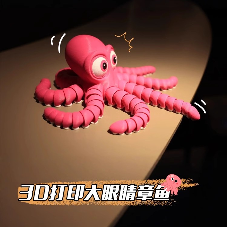 新款大眼章鱼3d打印海洋生物模型关节可动儿童玩具八爪鱼解压摆件