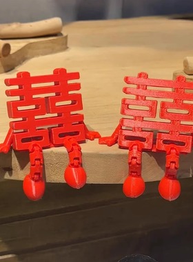 备婚好物之可爱喜字摆件