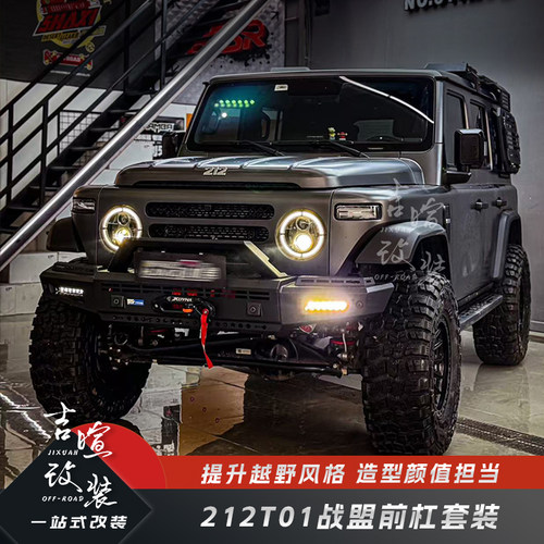212T01专用战盟前后杠
