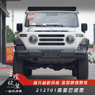 北汽212T01黑曼巴减震器油减避震器升高弹簧软硬可调212T01减振器