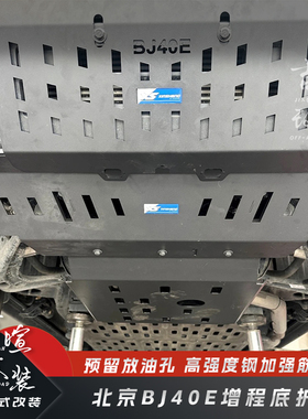 北京BJ40E增程锰钢底护板北京bj40e防护板加强筋发动机油箱下护板
