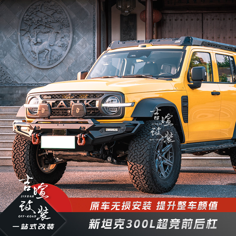 26款坦克300L改装前杠后杠