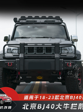 18-25款北京BJ40刀锋柴油版大牛栏杠ARB澳式BJ40PLUS前后保险杠