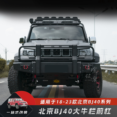 18-25款北京BJ40刀锋柴油版大牛栏杠ARB澳式BJ40PLUS前后保险杠