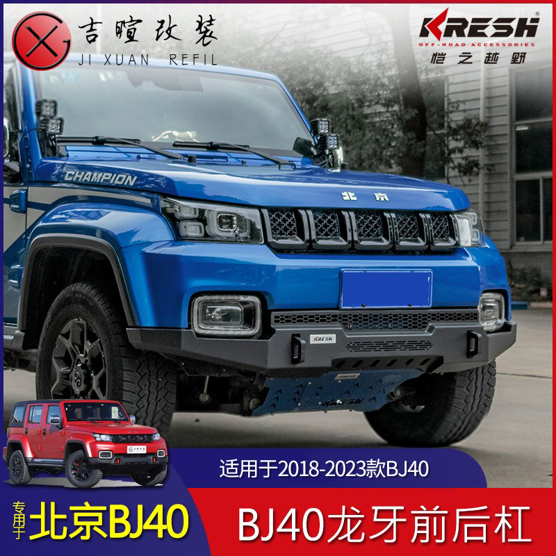 18-24款北京40PLUS前杠改装BJ40PLUS龙牙前后保险杠无绞盘轻量化