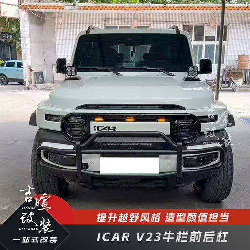 奇瑞ICARV23前保险杠