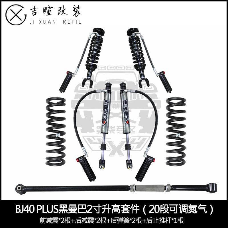 北京BJ40PLUS升高套件BJ40L改装升高黑曼巴减震BJ40氮气2.0减震