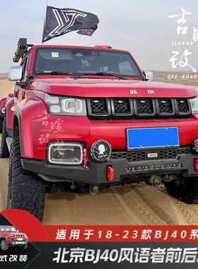 北京BJ40风语者前后杠套件