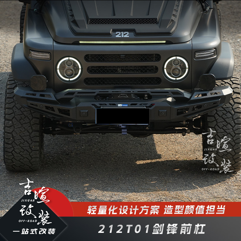 212T01改装剑锋前后杠