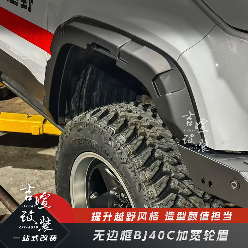 24-26款北京BJ40C加宽轮眉改装