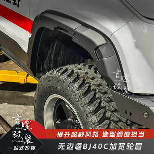 24-26款北京BJ40C加宽轮眉改装加宽防擦挡泥板BJ40E增程加宽轮眉