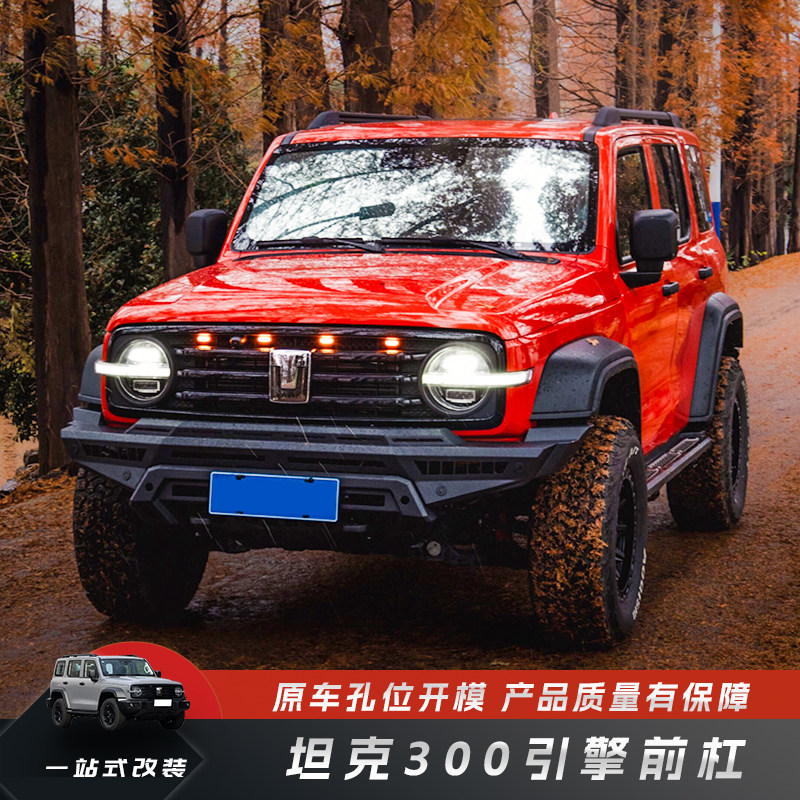坦克300专用引擎前杠套装