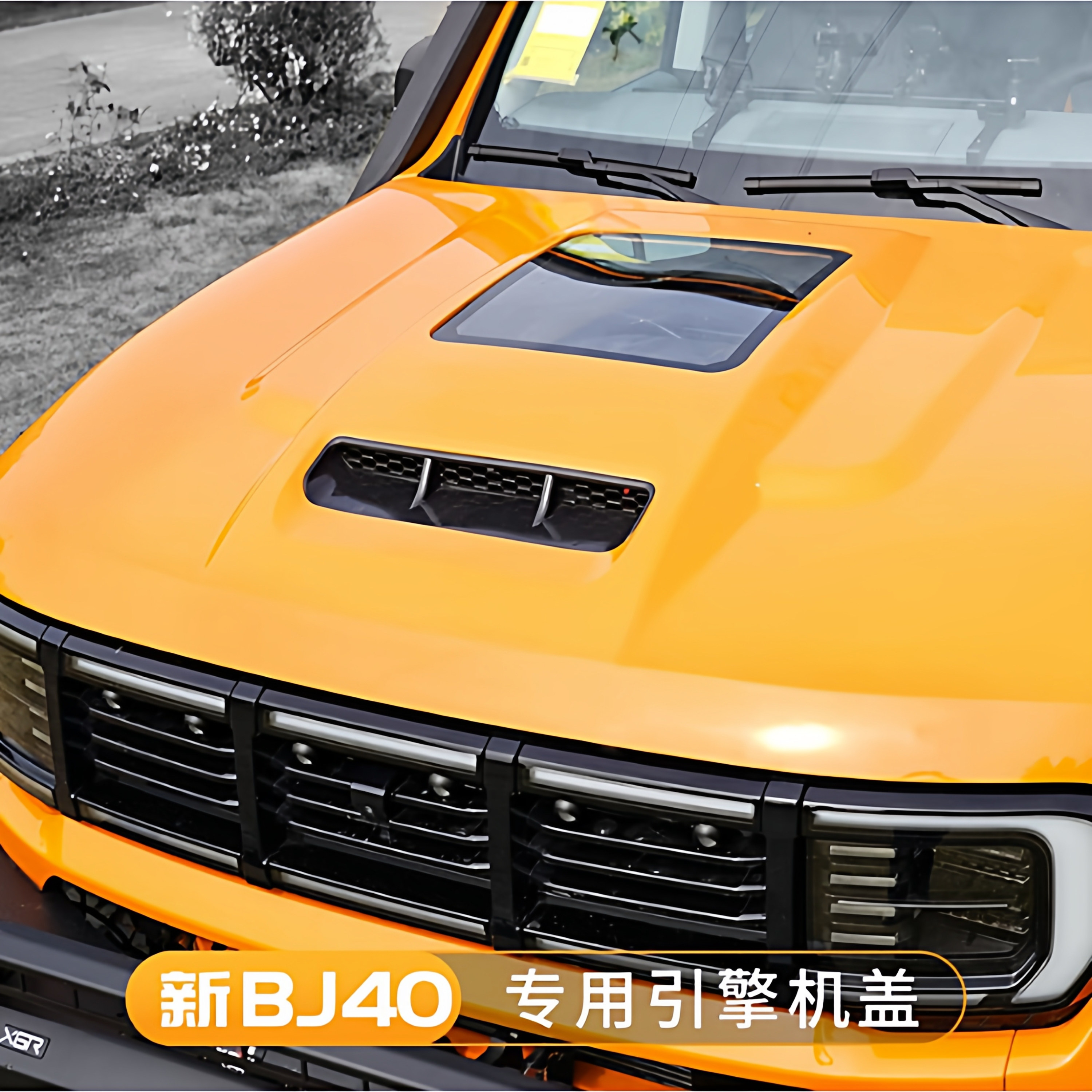 全新北京BJ40透明机盖