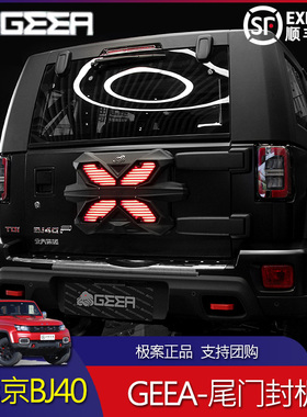 极案GEEA北京BJ40尾门封板高位刹车灯尾门罩40PLUS小书包尾门封板