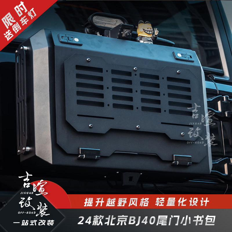 24款北京40改装尾门收纳箱
