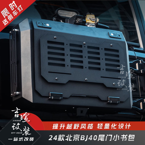 24款北京40改装尾门收纳箱