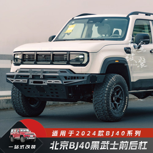 新款北京BJ40陨石前后杠