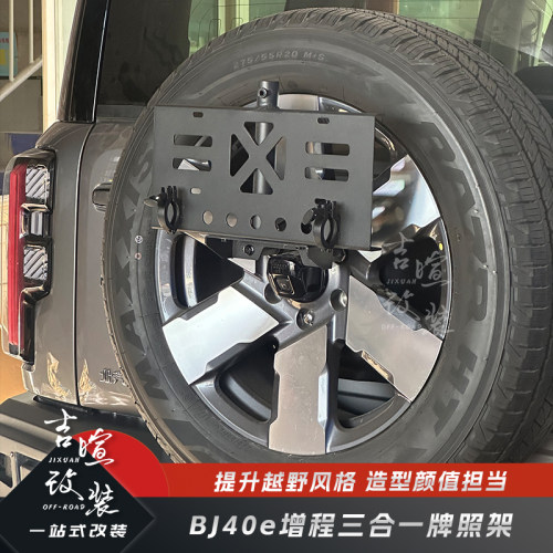 25款BJ40E专用后备胎牌照架