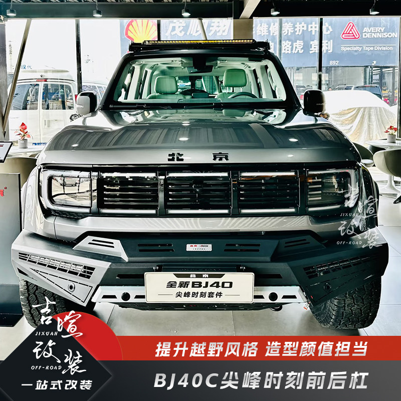北京BJ40C尖峰时刻前后杠