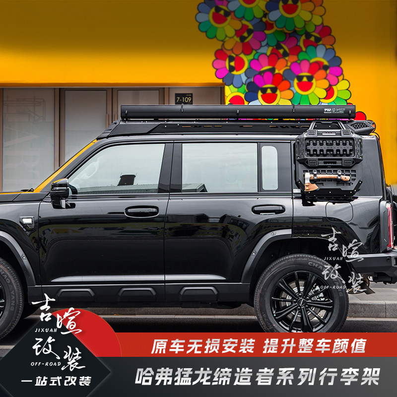 哈弗猛龙DK改装缔造者行李架