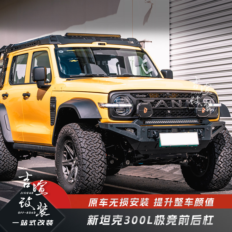 26款坦克300L极境前杠后杠改装