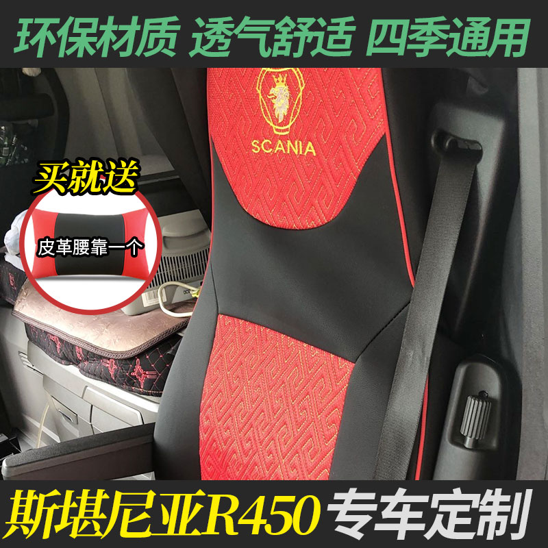 斯堪尼亚R450专用座套R450夏季冰丝全包座套G450装饰四季皮革座套-封面