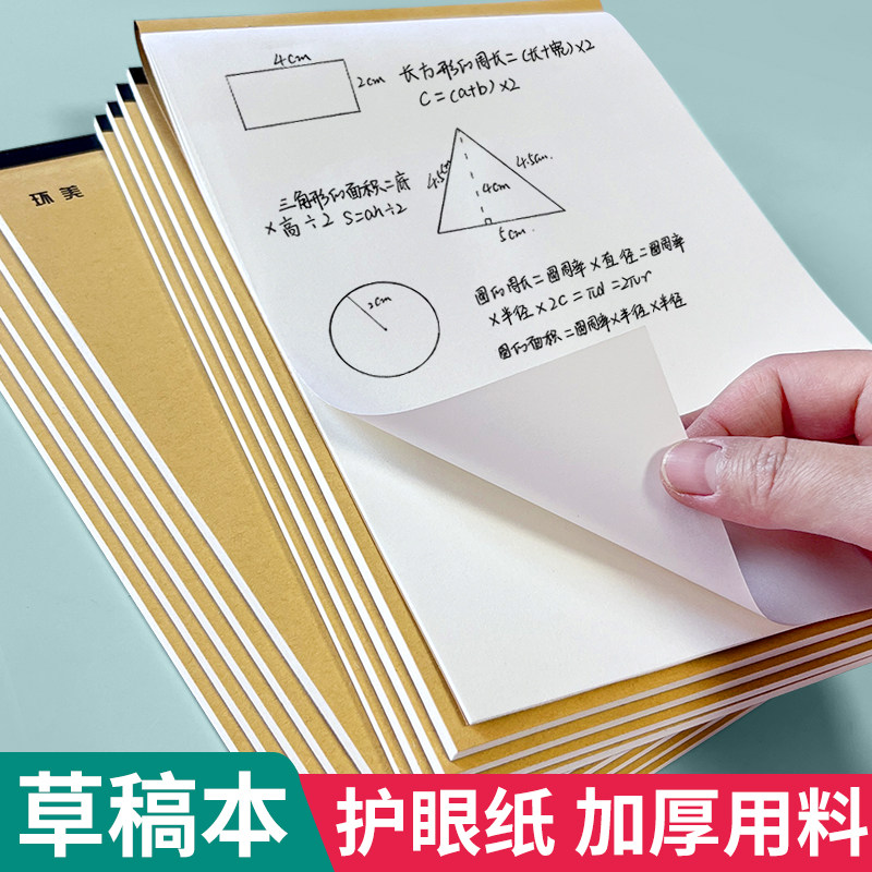 加厚草稿本考研专用小学生初中生用草稿纸数学演算纸空白纸文稿纸