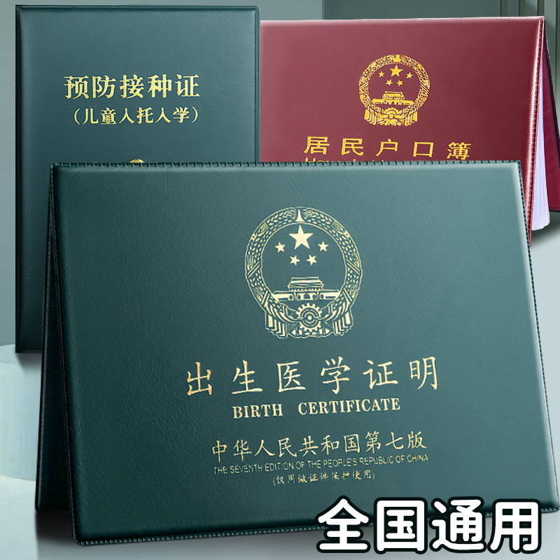 新宝宝医学出生证明保护壳和疫苗本预防接种证户口本保护套簿外套