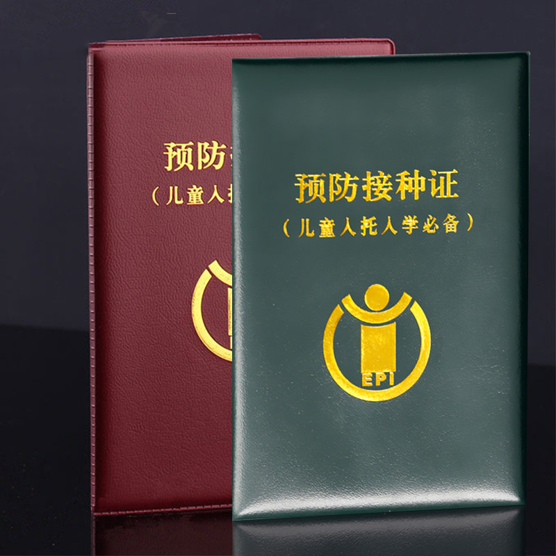 小孩预防接种证疫苗本保护壳套小孩儿童预防接种证证明本保护套