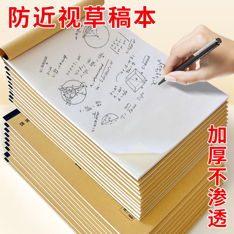 加厚草稿本防近视草稿纸B5学生计算纸数学演草本验算打草纸护眼纸