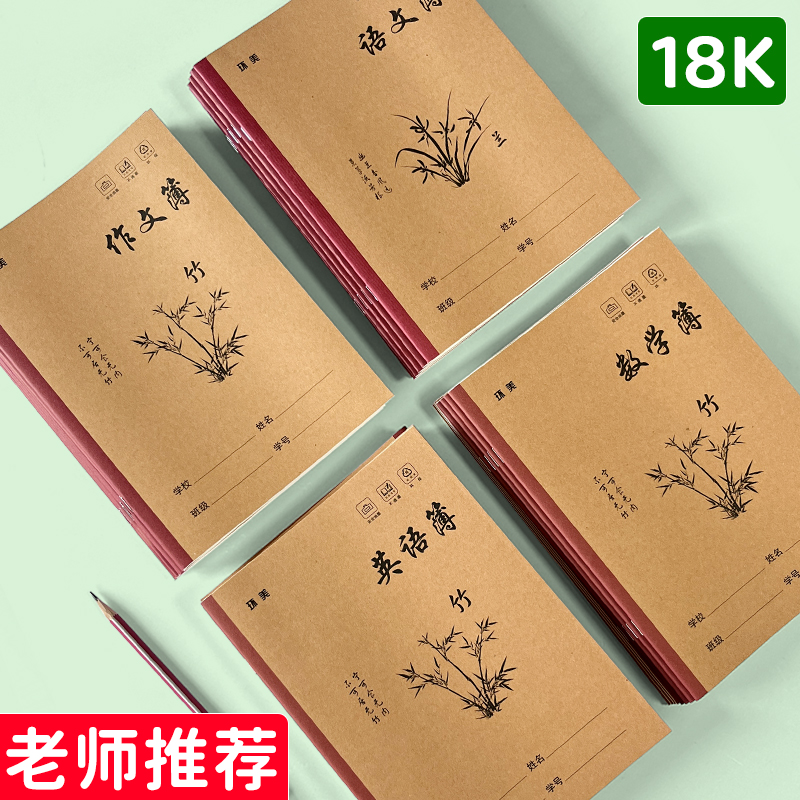 英语本18k作业本子数学笔记本