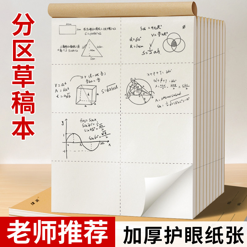 草稿本小学生用分区草稿纸数学演草本验算打草考研专用高中初中生