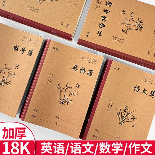 18K牛卡作业本数学英语加厚本子