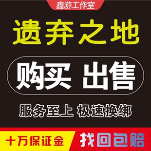 遗弃之地苹果手游成品号高战力资源召唤买号满级永久账号