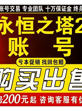 永恒之塔2台服账号AION2满级号天族魔族成品号买卖回收