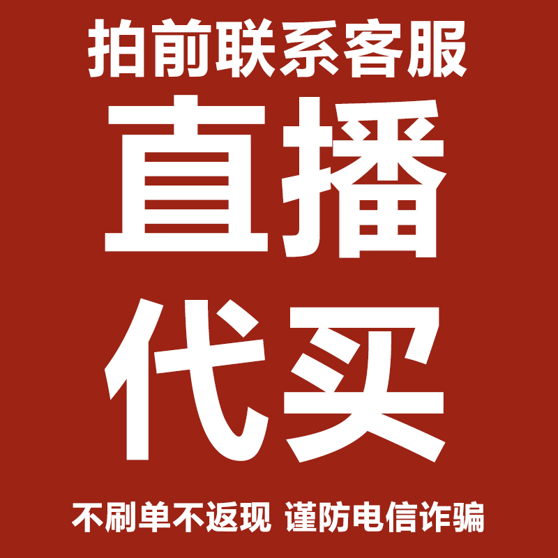 直播代买-急速到账-到账后不支持退款-拍前联系！