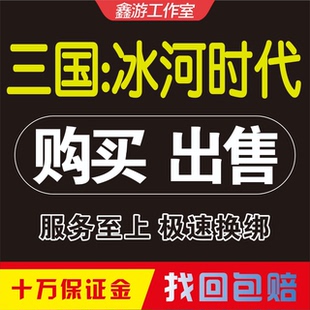 三国冰河时代成品号全满超新区全星将满星买卖永久账号