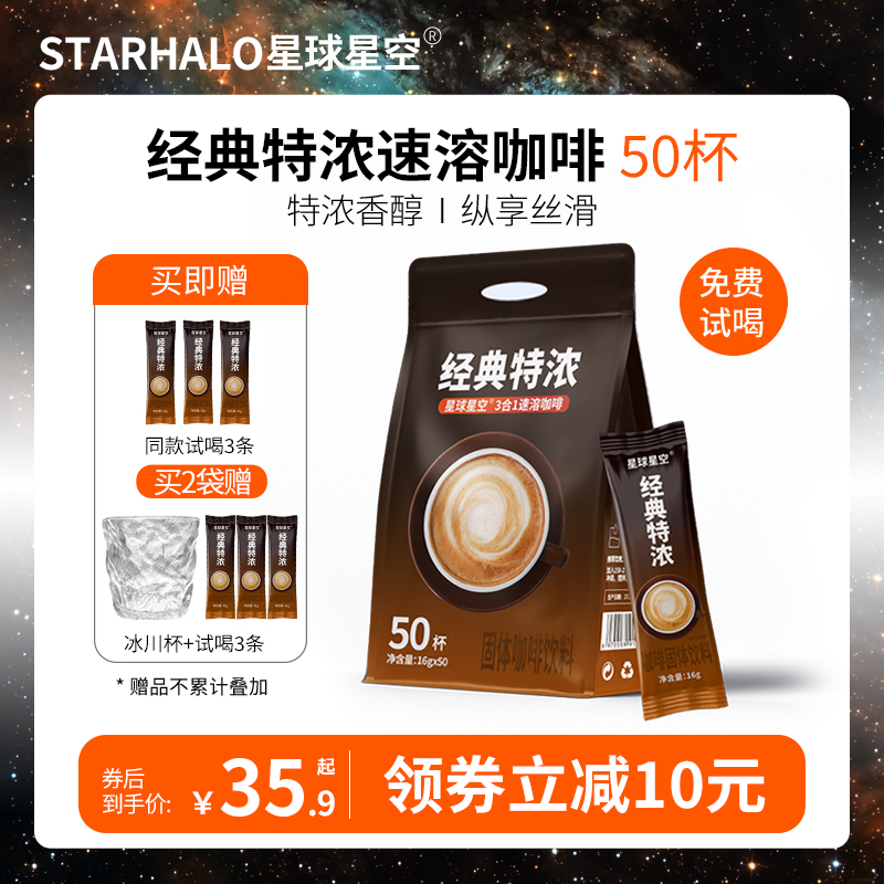 星球星空 三合一经典特浓速溶咖啡50条袋装学生速溶咖啡粉