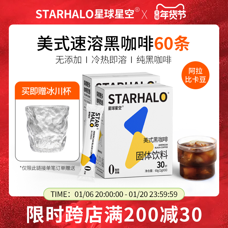 星球星空 美式精品速溶黑咖啡粉阿拉比卡咖啡无添加蔗糖60杯