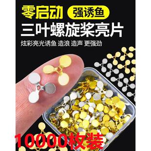 挡珠散装路亚旋转亮片改装飞旋亮片路亚配件三叶螺旋桨瓜子亮片